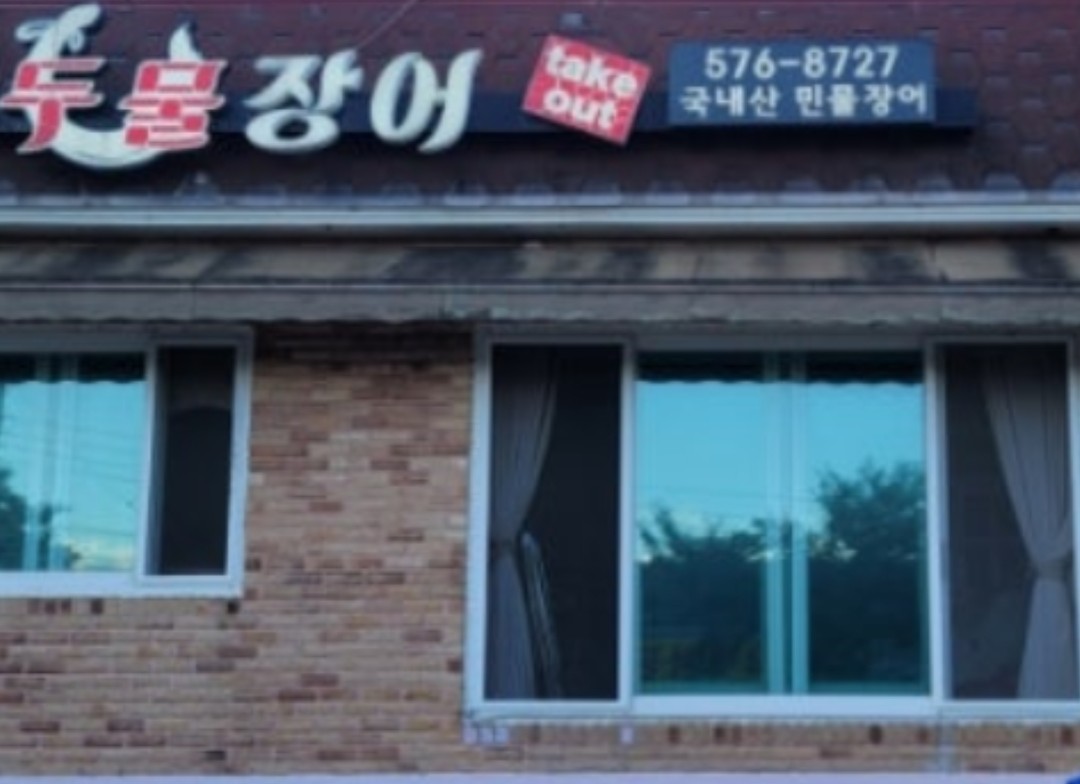 두물장어 간판