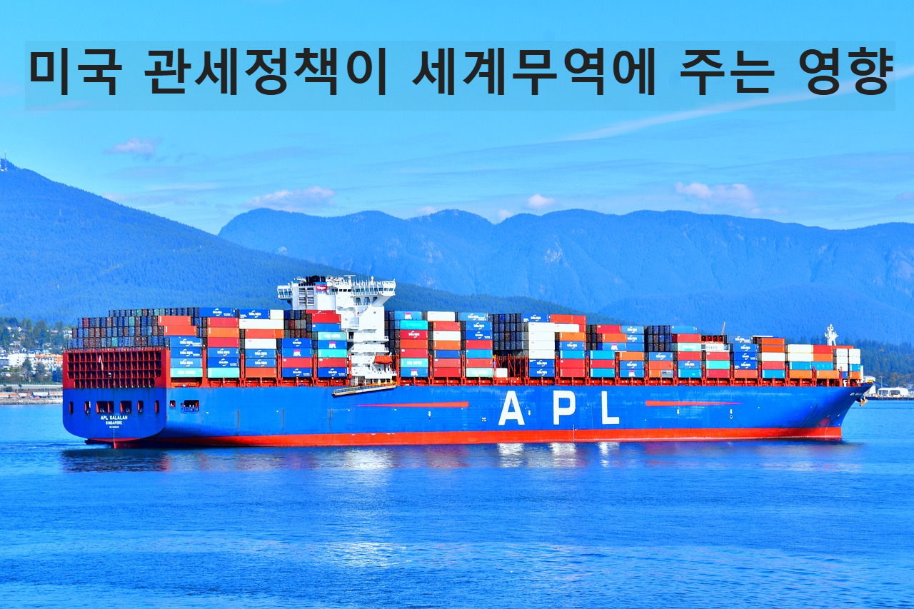 미국 관세 정책이 세계 무역에 주는 영향