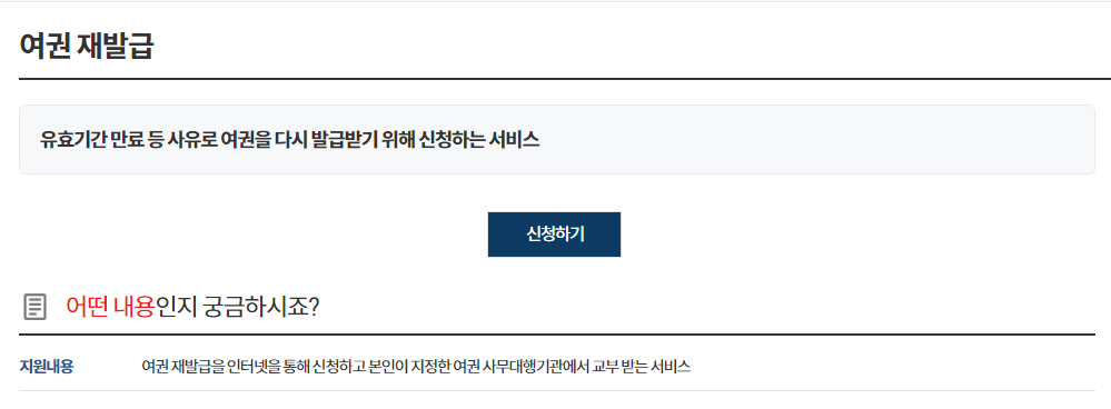 여권 재발급 신청