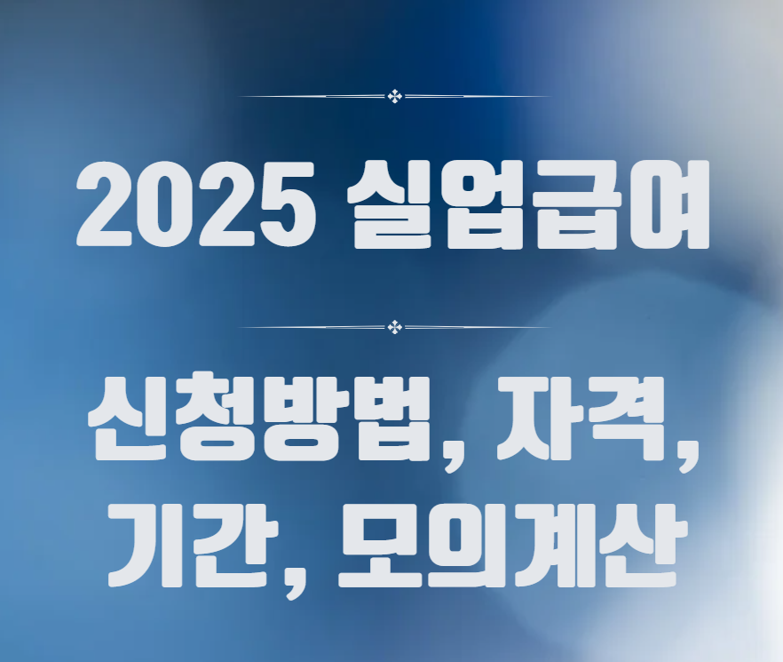 실업급여 신청방법, 신청자격, 기간, 모의계산