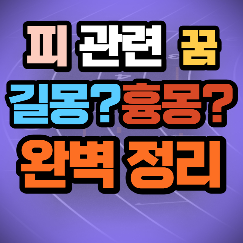 피 꿈해몽 (1)