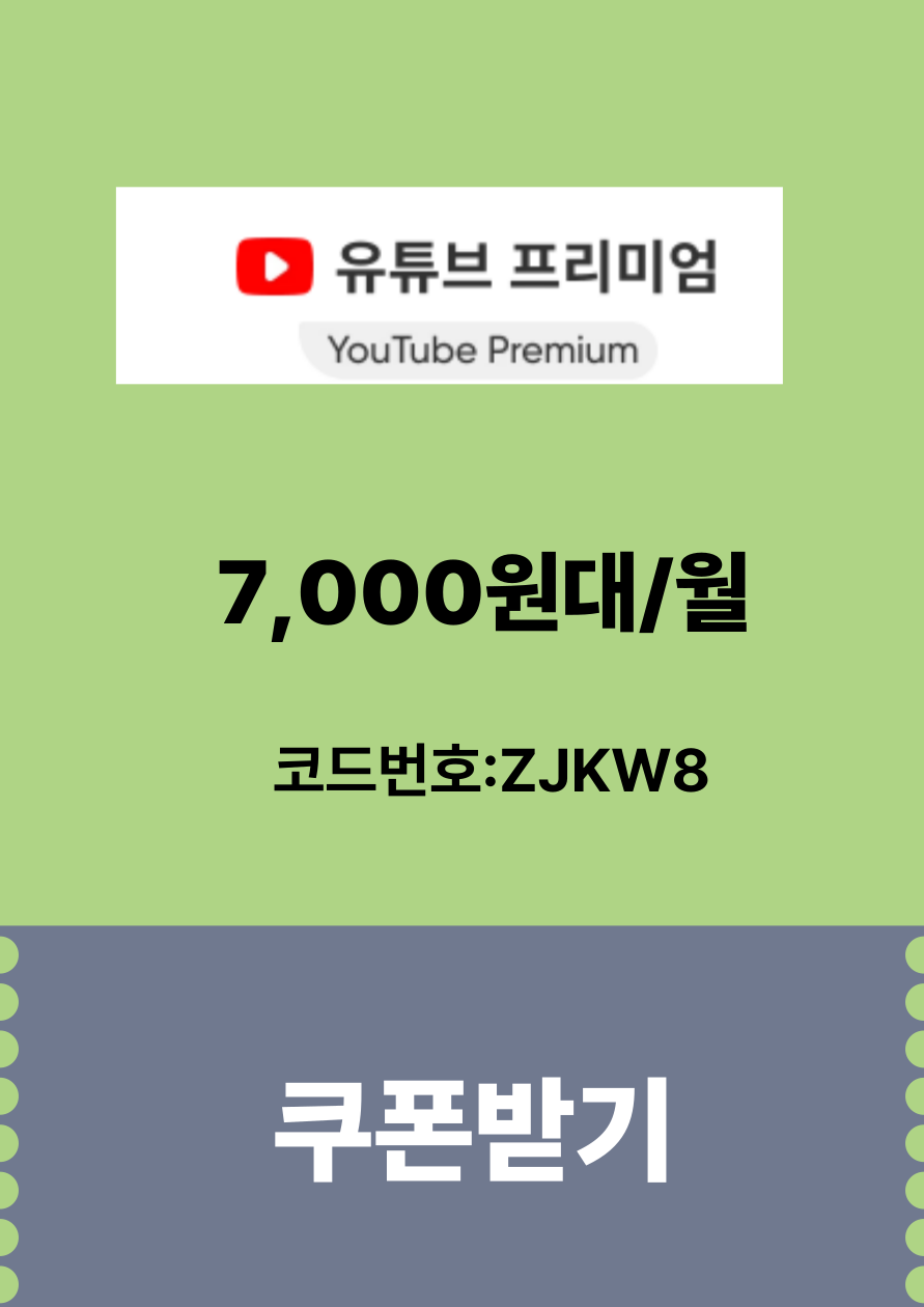 유튜브-할인쿠폰
