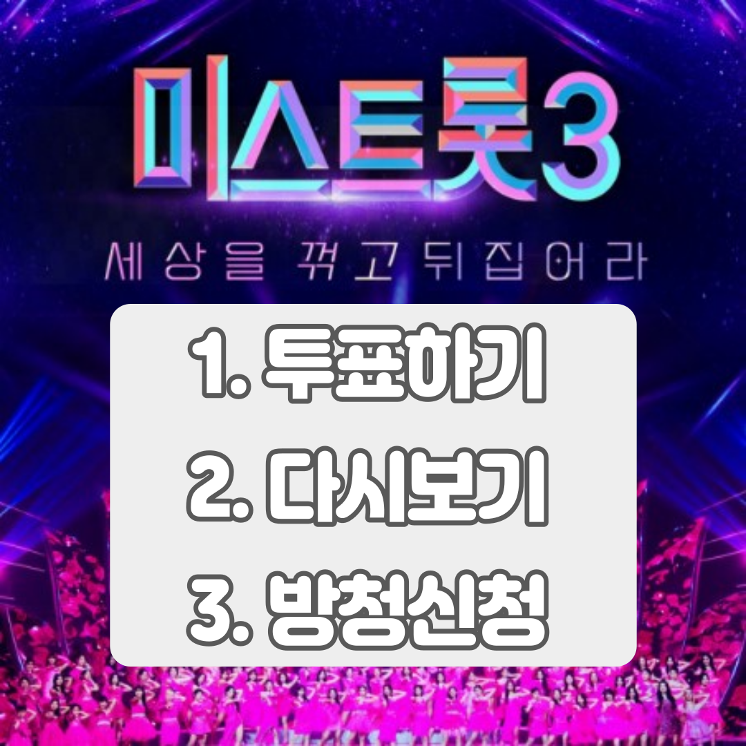 미스트롯3 투표하기 1