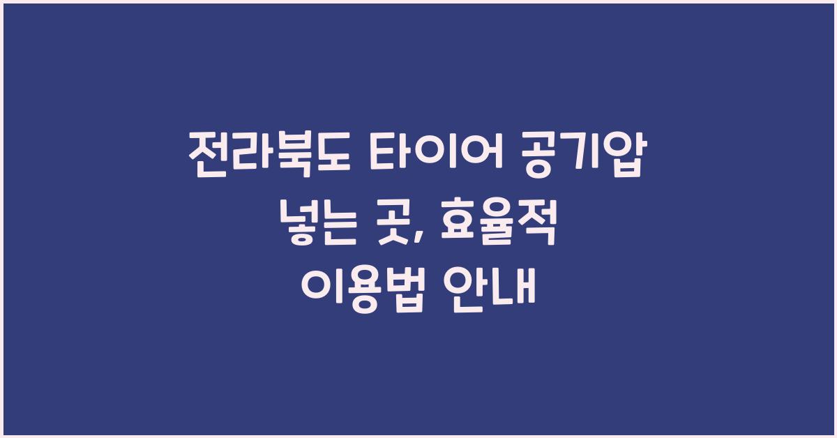 전라북도 타이어 공기압 넣는 곳