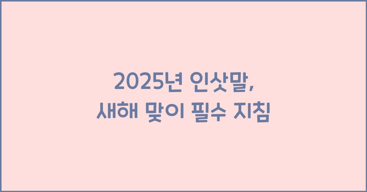 2025년 인삿말