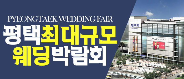 평택-패밀리-웨딩박람회