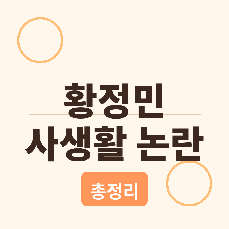 2026 황정민 사생활 논란 총정리 관련 썸네일