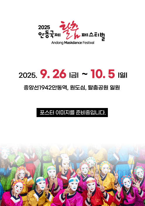 2025년 안동국제탈춤페스티벌 관련 사진