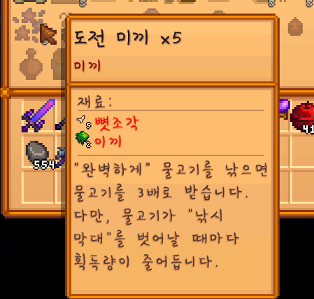 스타듀밸리 도전 미끼