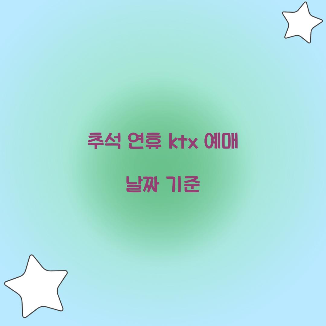 추석 연휴 ktx 예매 날짜 기준  