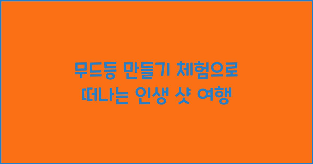 무드등 만들기 체험