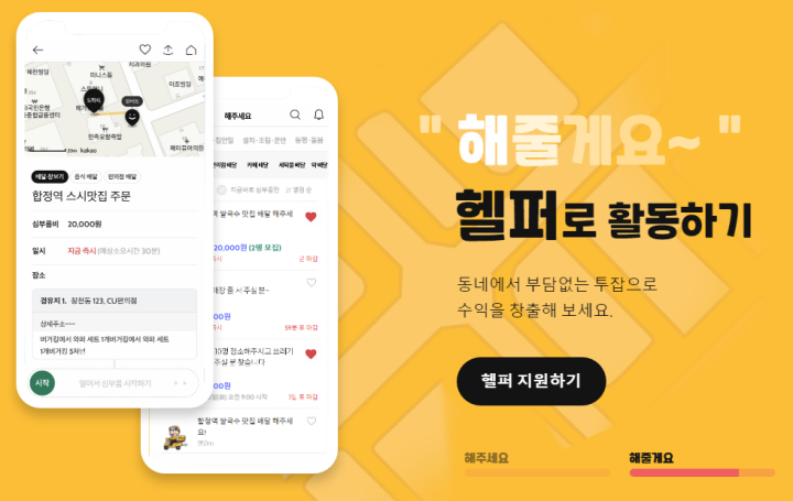 해주세요어플-헬퍼로 활동하기