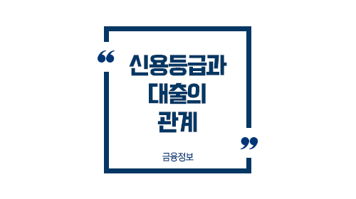 신용등급과대출의관계-이미지1