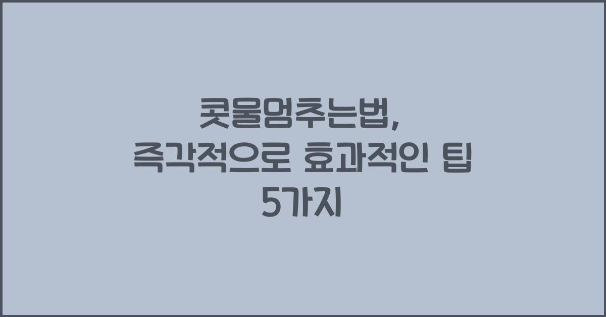 콧물멈추는법