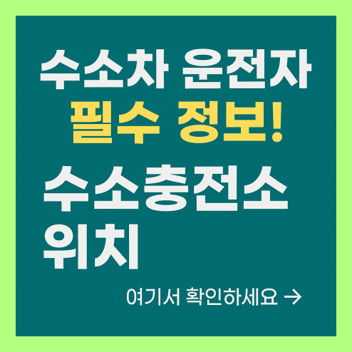 수소충전소 위치, 수소차 운전자 필수 정보!