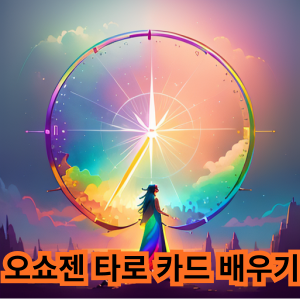 오쇼젠 타로 카드 배우기