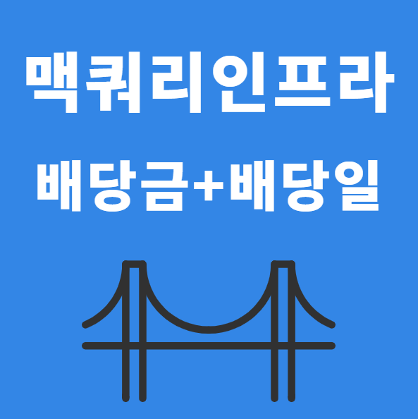 맥쿼리인프라 주가