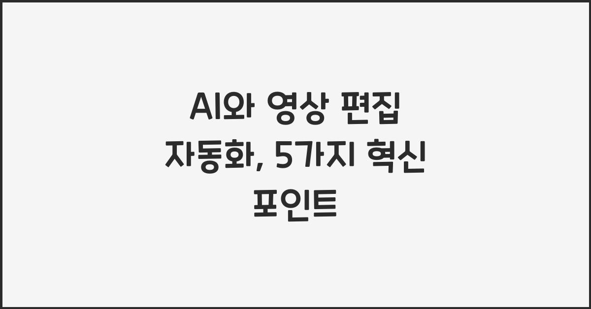 AI와 영상 편집 자동화
