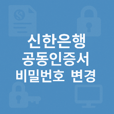 신한은행 인증서 비밀번호 변경 문구와 자물쇠·서류·모니터 아이콘이 조화된 디자인