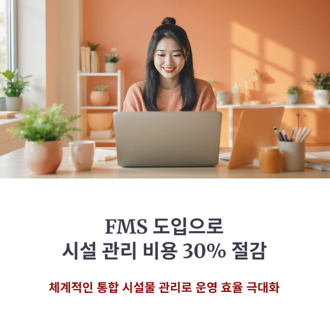 FMS 도입 필독! 통합 시설물 관리 시스템으로 비용 절감하는 법