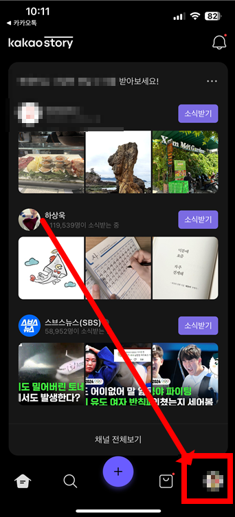카카오스토리 방문자 확인 방법