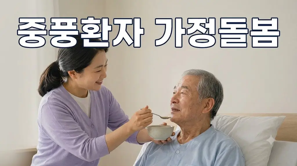 뇌졸중 환자 가정에서 돌보기