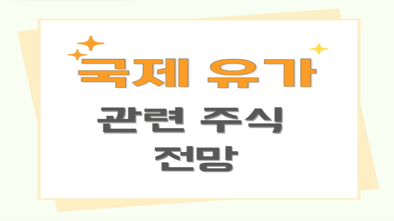 국제유가 관련주