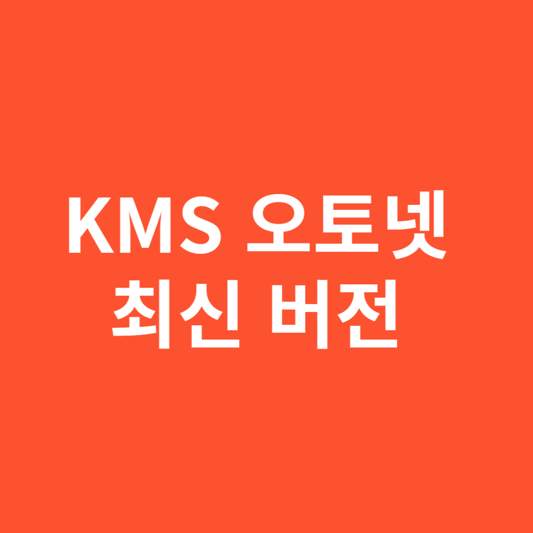 KMS 오토넷 최신 버전 무료 다운로드 바로가기