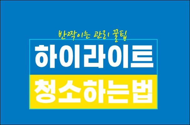 하이라이트 청소하는법