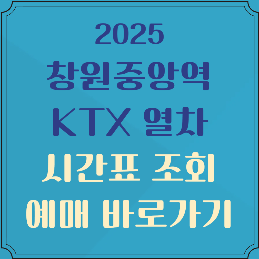 창원역 ktx 시간표 조회 및 예매
