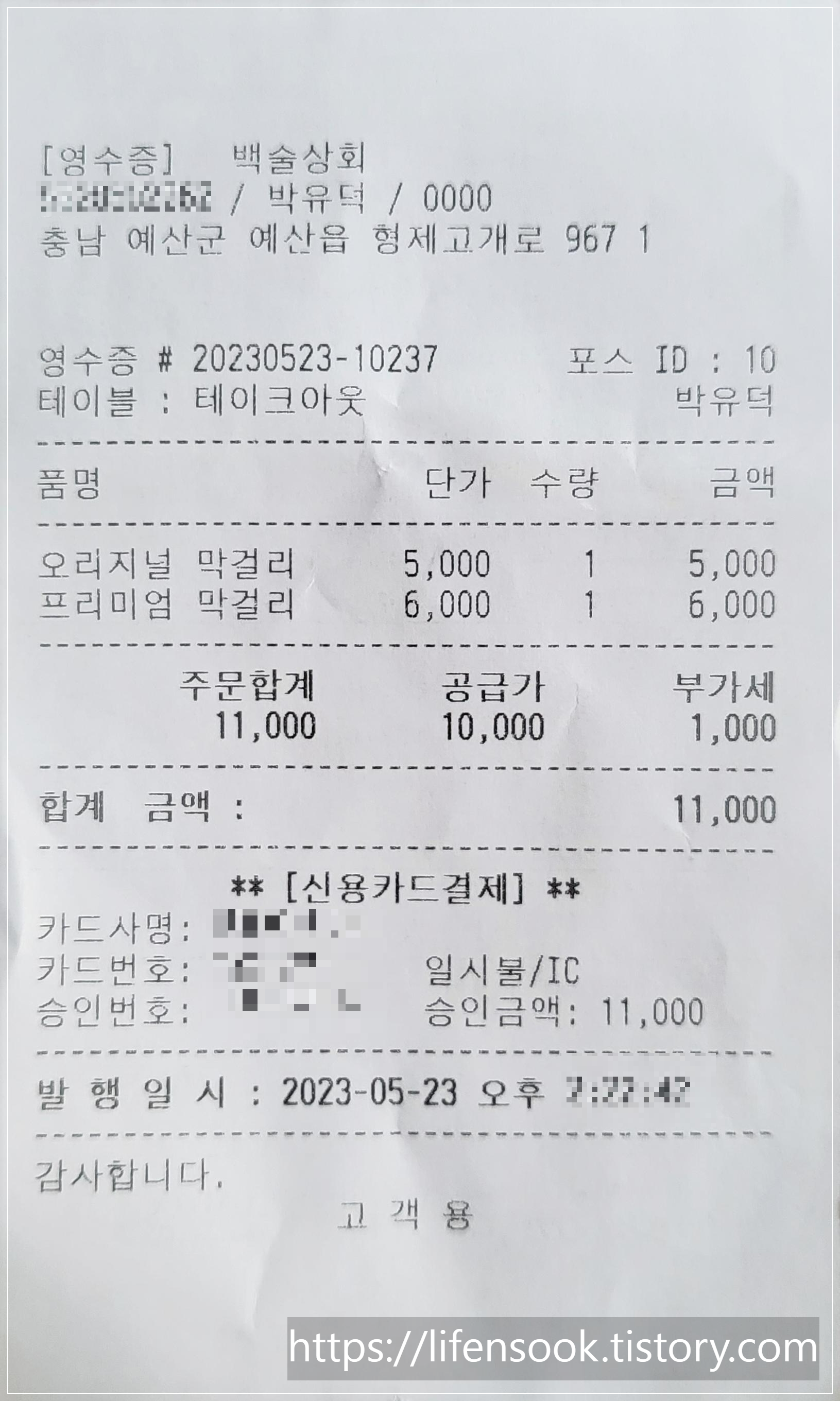 예산시장 백술상회 영수증