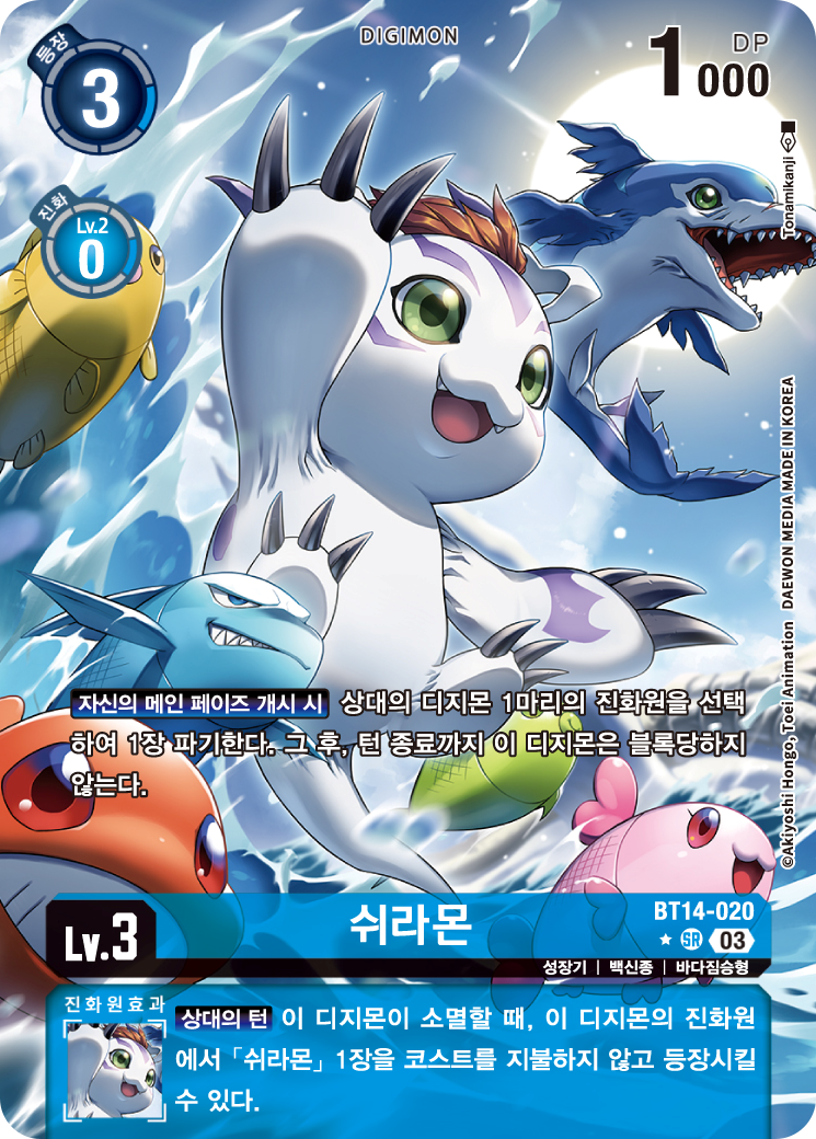 진화원 파기, 블록 불가, 진화원에서 재등장 등 다양한 역할을 수행하는 BT14-020 쉬라몬