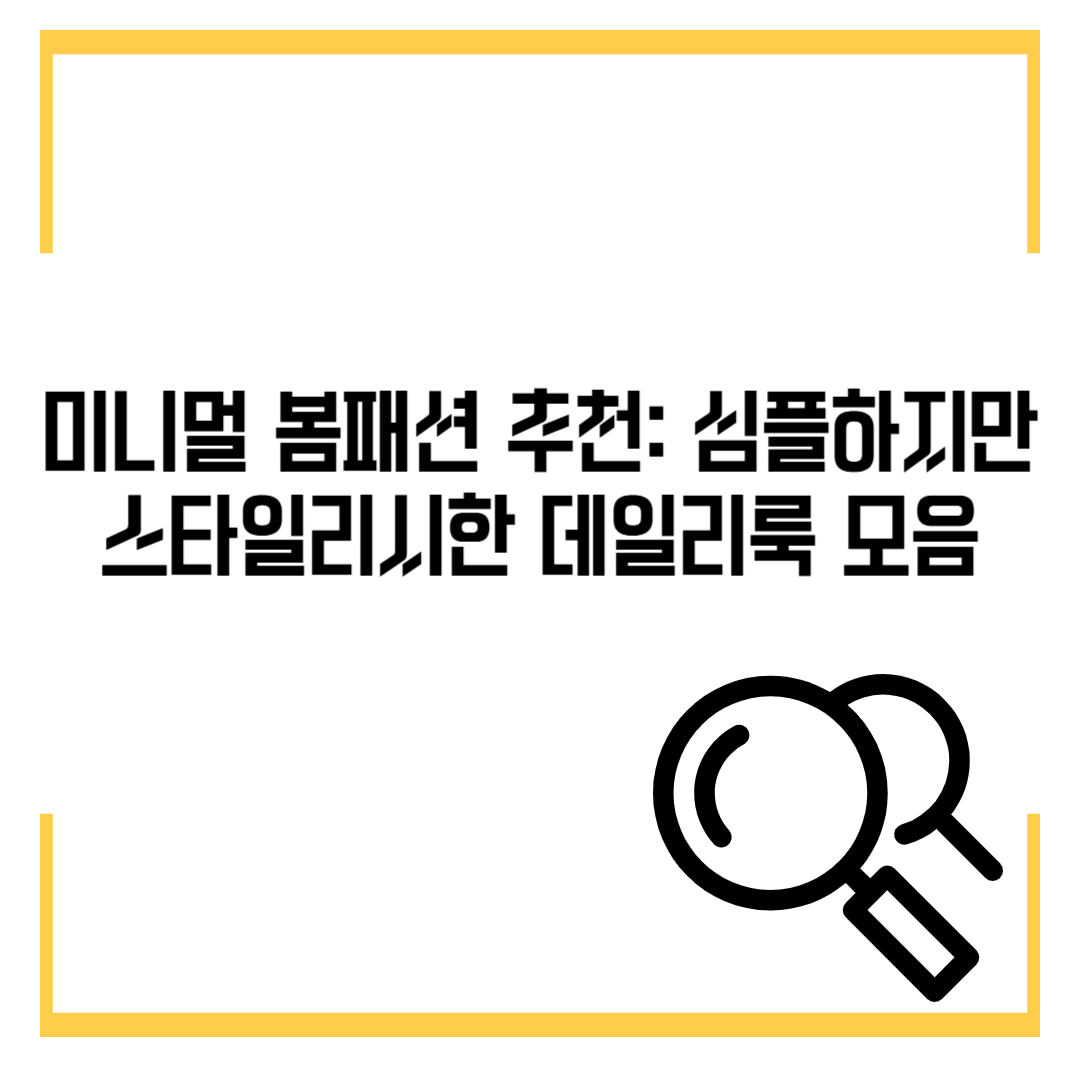 미니멀 봄패션 추천: 심플하지만 스타일리시한 데일리룩 모음