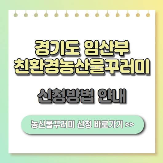 2023-경기도-임산부-친환경농산물꾸러미-지원안내