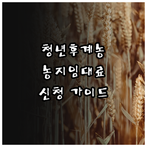 2025년 경상남도 청년후계농 농지 ..