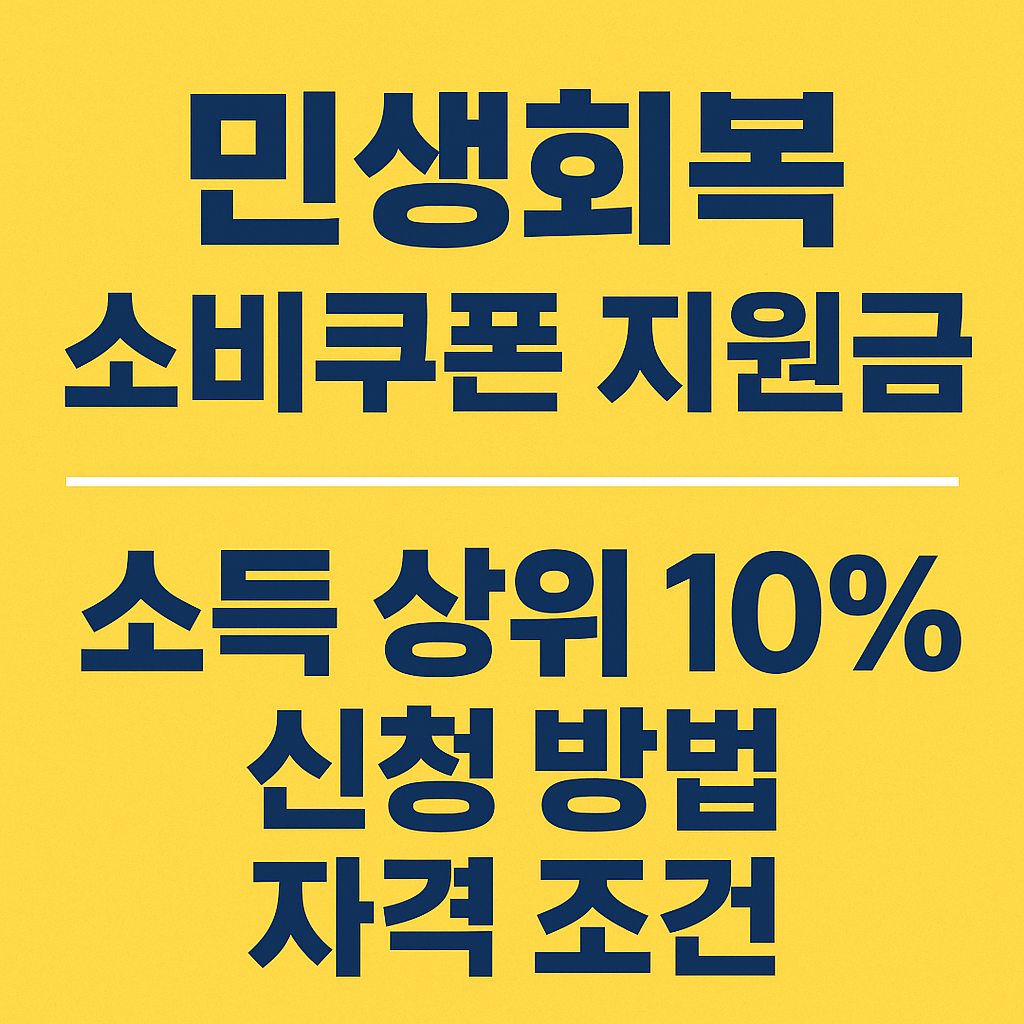 민생회복 소비쿠폰 지원금 소득 상위 10% 신청 방법 자격 조건