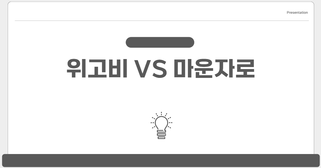 위고비 VS 마운자로, 나에게 맞는 선택은?