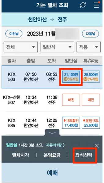 KTX 경로 할인 예매 방법 좌석 선택 모바일 발권_3