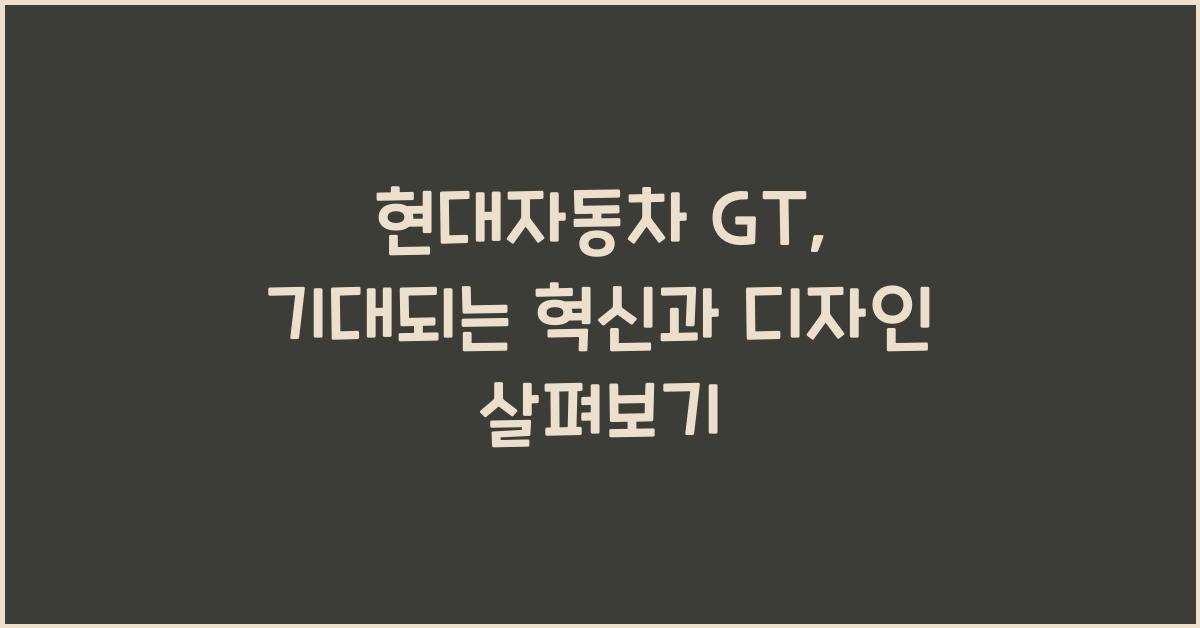현대자동차 gt
