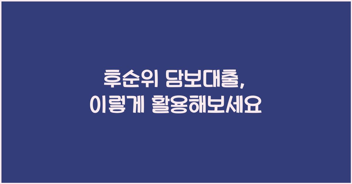 후순위 담보대출