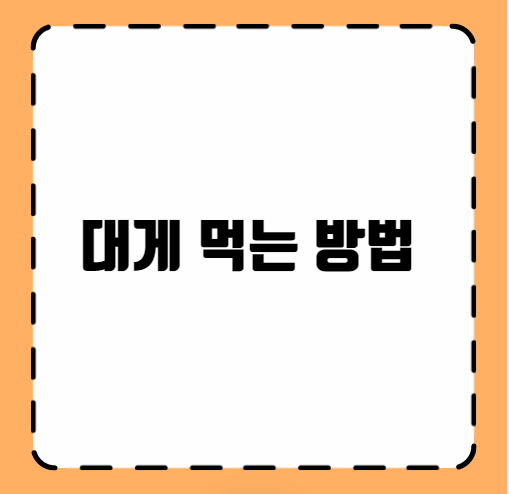대게 먹는 방법
