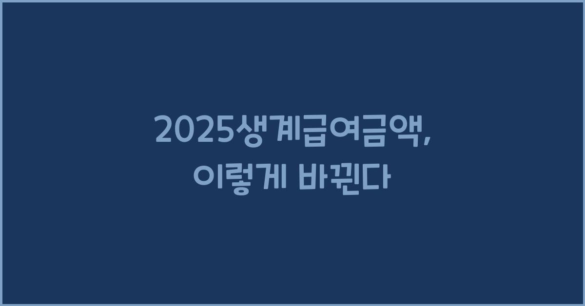 2025생계급여금액