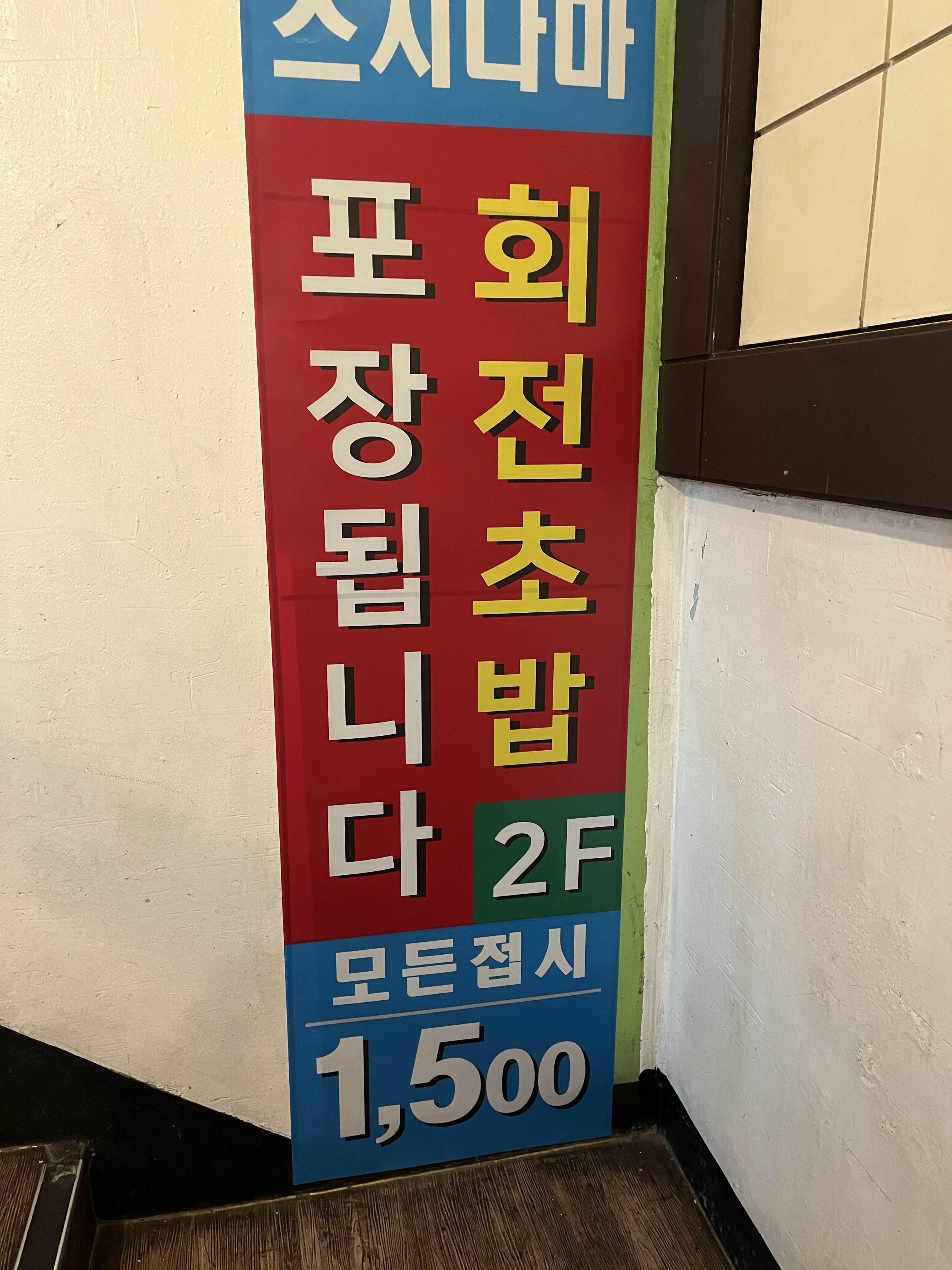 스시나마