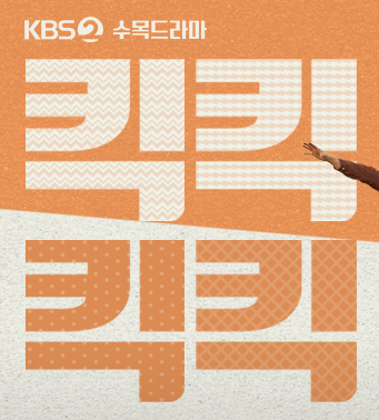 킥킥킥킥 ott 등장인물 몇부작