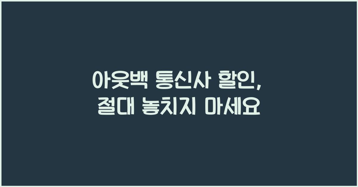 아웃백 통신사 할인