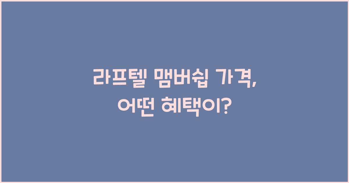 라프텔 맴버쉽 가격