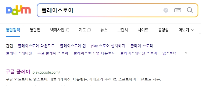 구글 플레이스토어 실행 화면