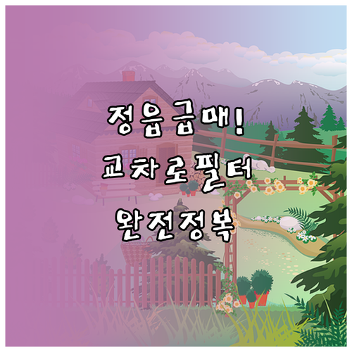 정읍 부동산 급매물 확인과 교차로 필..