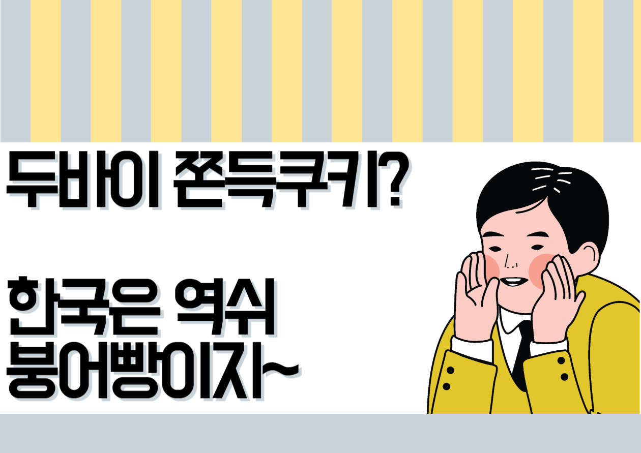 전국에 퍼진 두바이붕어빵 맛집, 진짜 맛있는 곳만 골랐다!