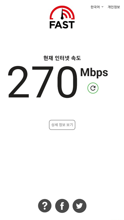 fast.com 측정 결과
